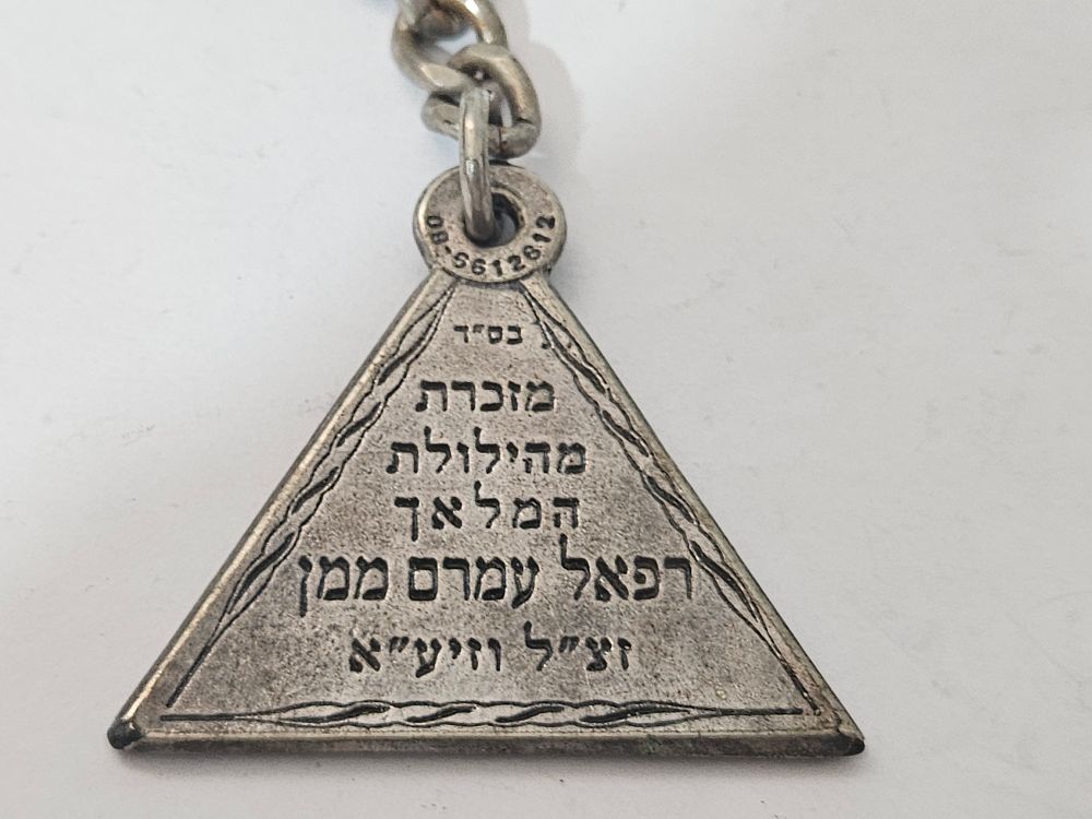 תליון קמע מתכת מהילולת המלאך רפאל עמרם ממן זצ"ל 
אורך כ 4 ס"מ
