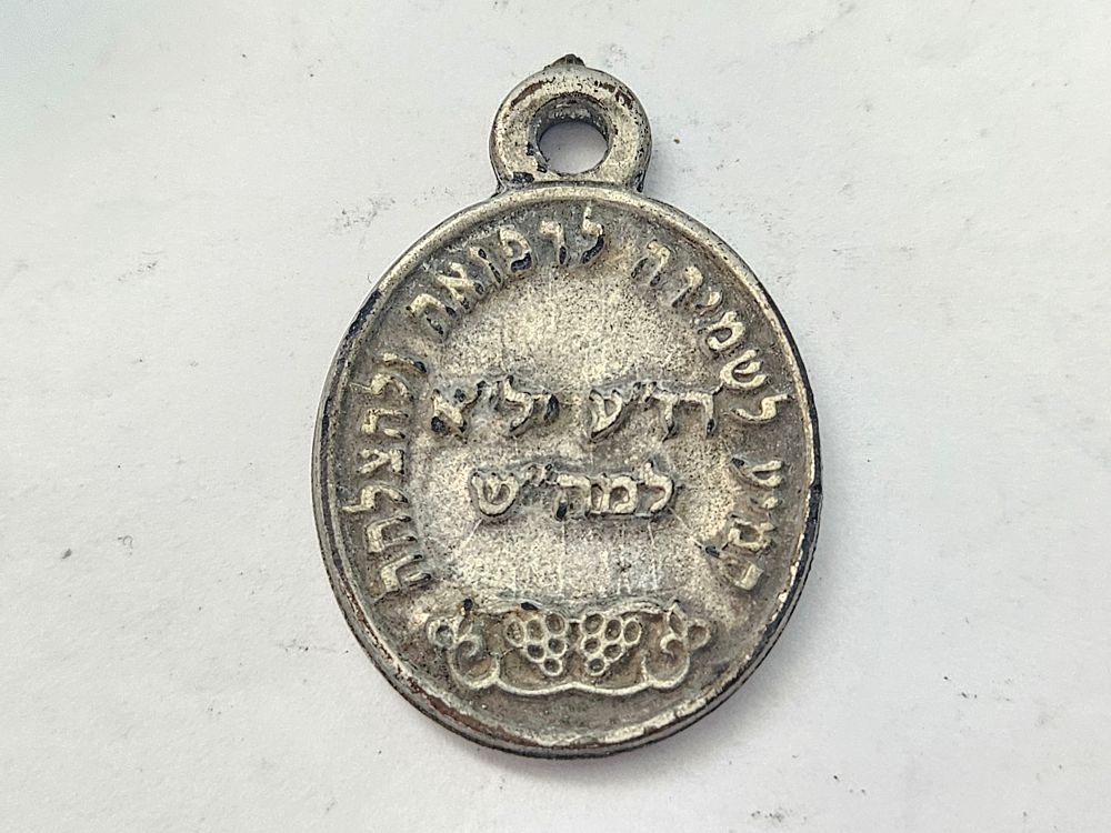 קמע מתכת מוהרא"ש הקדוש 
אורך כ 4 ס"מ