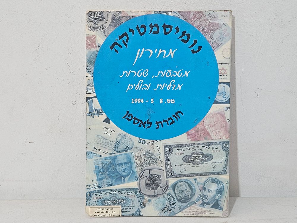 מחירון נומיסמטיקה משנת 1994