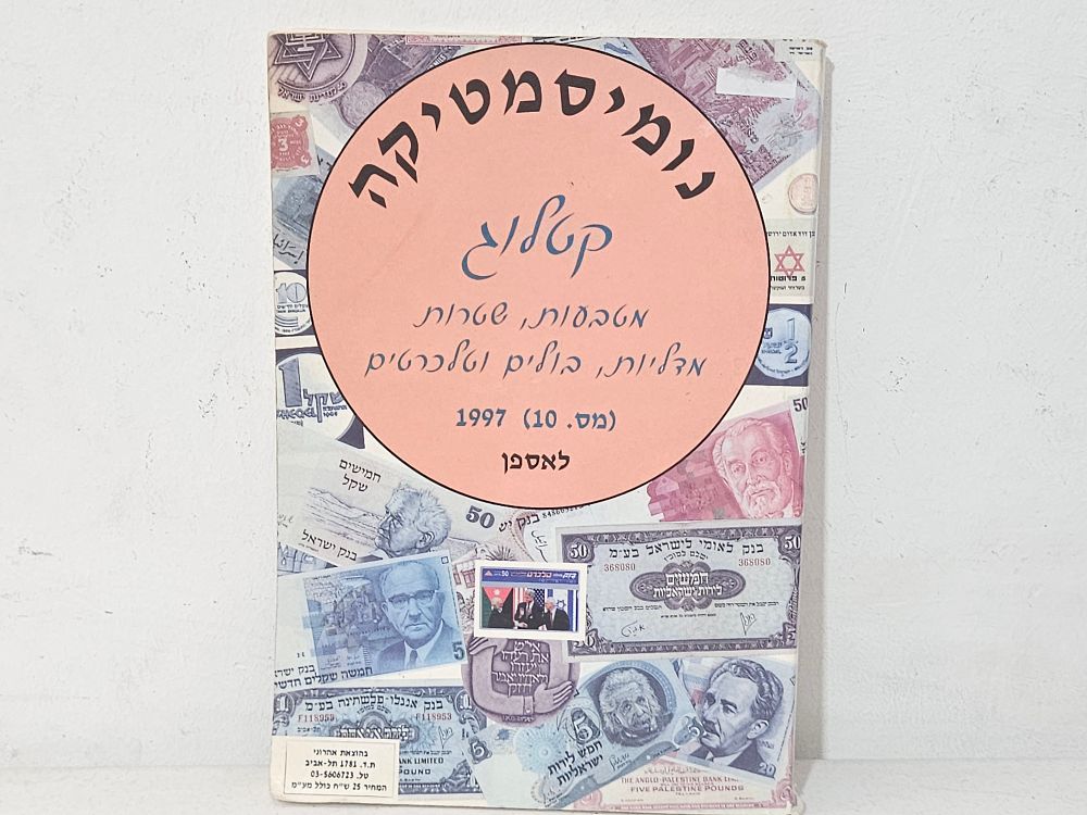 מחירון נומיסמטיקה משנת 1977