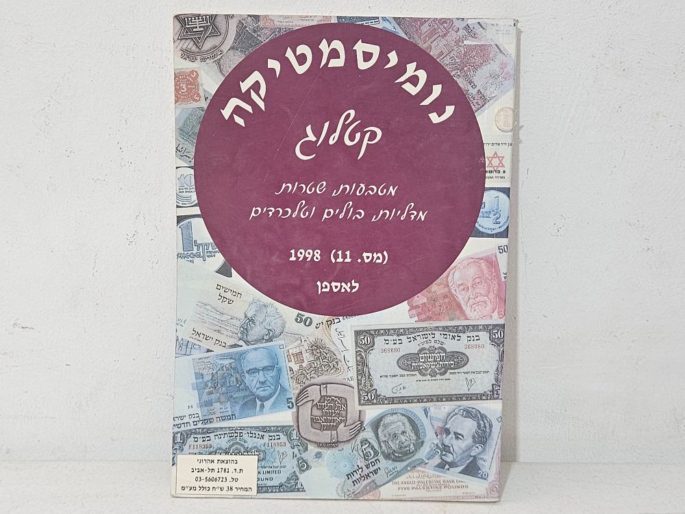 מחירון נומיסמטיקה משנת 1998