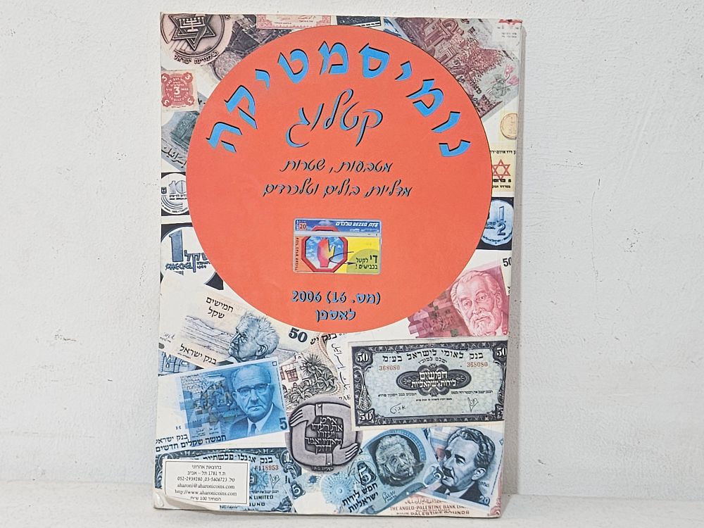 מחירון נומיסמטיקה משנת 2006