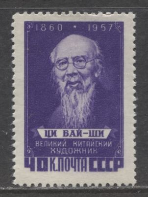 РАЗНОВИДНОСТЬ СССР 1958 г Ци Бай-Ши Л 12 1/2 MNH. СК 2024 А (СОЛ 2116 А)