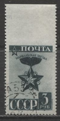 СССР 1943 г. Маршальская звезда 3 руб Пропуск перфорации сверху ГАШ. СОЛ - КАТАЛОГ 15000 РУБ. 