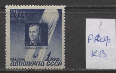 СССР 1944 г. Стратонавты 1 руб Растр КВ MNH. СОЛ 882 Р - КАТАЛОГ 6000 РУБ.
СК 790 (2) - КАТАЛОГ 
