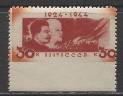СССР 1944 г. Ленин 30 коп Пропуск перфорации снизу MNH. СОЛ 816 Ра - КАТАЛОГ 37000 РУБ. В 
