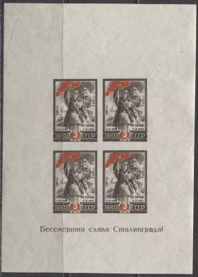 СССР 1945 г. Сталинград Жирная буква "а" Каталог 6000 руб. MNH. СК БЛ 5 Vaa - ЖИРНАЯ ВТОРАЯ 