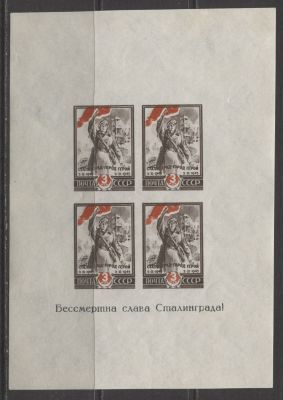 СССР 1945 г. Сталинград Сдвиг красного цвета вверх Каталог 60000 руб. MNH. СК БЛ 5 Тa - СДВИГ 