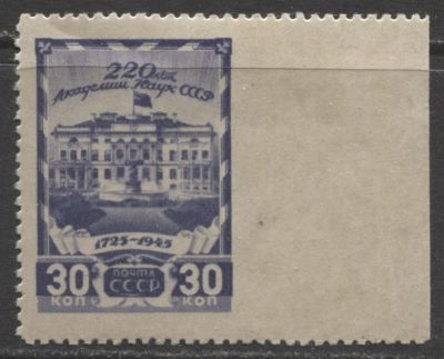 СССР 1945 г. Академия наук 30 коп Пропуск перфорации справа MNH. СК 884 Рв - КАТАЛОГ 25000 РУБ. 