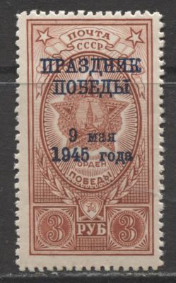 СССР 1945 г. Надпечатка "Праздник Победы" на 3 руб. "Б в "Победы" разбито MNH. СОЛ 987 - "Б" В 