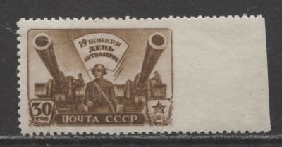 СССР 1945 г. День артиллерии 30 коп Пропуск перфорации справа MNH . СОЛ С НАКЛ - 8000 РУБ.