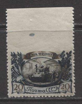 СССР 1945 г. Тыл-фронту 20 коп Пропуск перф сверху MNH . СК 923 Ра - КАТАЛОГ 15000 РУБ.