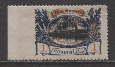 СССР 1945 г. Тыл-фронту 1 руб Пропуск перф слева MNH . СОЛ С НАКЛ 10000 РУБ. 
СК 926 Рв - 