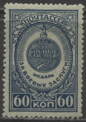 СССР 1946 г. Медаль "За боевые заслуги" Лин 12 1/2 MNH . СОЛ 1057 А - КАТАЛОГ 2500 РУБ.