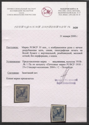 РСФСР 1918 г. 35 коп. "Рука с мечом" Без зубцов Сертификат MNH. СОЛ 1 А - КАТАЛОГ 35000 РУБ. 