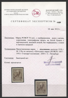 РСФСР 1918 г. 70 коп "Рука с мечом" БЕЗ ЗУБЦОВ Сертификат Сол 400000 руб. MNH. СОЛ 2 А 
СК 2 Ра 