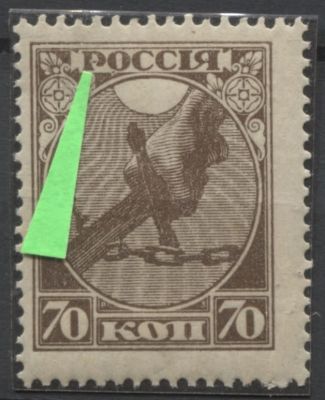 РСФСР 1918 г. 70 коп "Рука с мечом" Разбито "Р" (РОССИЯ) MNH. НЕ ОПИСАНО!