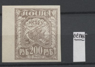РСФСР 1921 г Стандарт 200 руб Серая Кат 5600 руб MNH. СК 9 d 
СОЛ - 9 Д - КАТАЛОГ 5000 РУБ