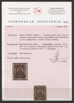 РСФСР 1921 г Стандарт 200 руб Двойная печать Сертификат Кат 17500 руб MNH. СК 13 Та 
В СОЛОВЬЕВЕ 