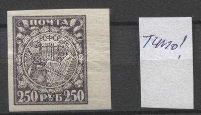 РСФСР 1921 г Стандарт 250 руб Типографская печать Сол 10000 руб MNH. СОЛ 10 Д 
СК - 10 I - 