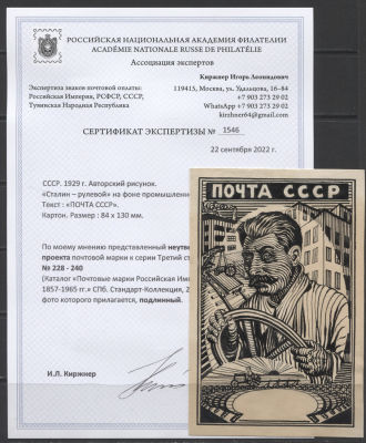 СССР 1929 г. Неутвержденный авторский рисунок проекта УНИКАТ!. НЕУТВЕРЖДЕННЫЙ АВТОРСКИЙ РИСУНОК 