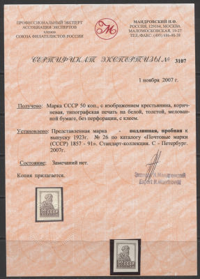 СССР 1924 г. "Типографский полтинник" Проба Сертификат MNH. ПРОБА И МАРКА СОЛ № 120 
СЕРТИФИКАТ 