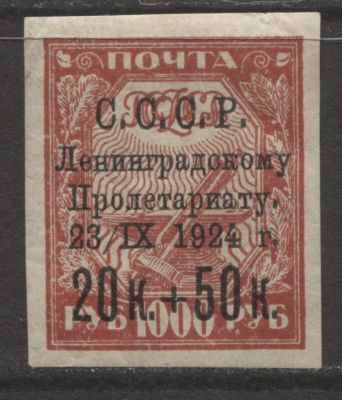 СССР 1924 г. Наводнение 20 коп + 50 коп на 1000 руб. Разновидность "боб" MNH. СК 67 Кб - КАТАЛОГ 