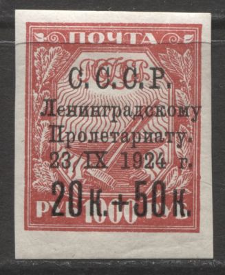 СССР 1924 г. Наводнение 20 коп + 50 коп на 1000 руб. Разновидность "Горошина" MNH. СК 67 CSP Ка 