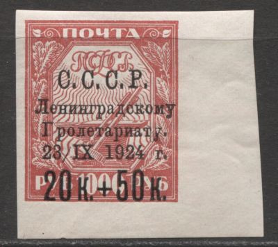 СССР 1924 г. Наводнение 20 коп + 50 коп на 1000 руб. Мелованная бум. Разновидность 