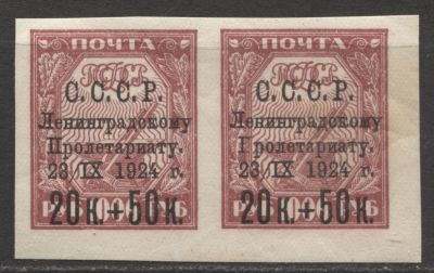 СССР 1924 г. Наводнение 20 коп + 50 коп на 1000 руб. Хлопчат. бум. Разновидность "ГРОЛЕТАРИАТУ" 