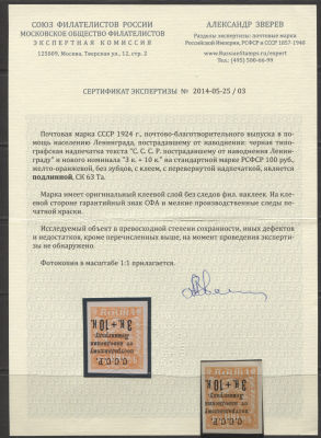 СССР 1924 г. Наводнение 3 коп + 10 коп на 100 руб. Перевернутая надпеч Простая бумага Сертификат MNH