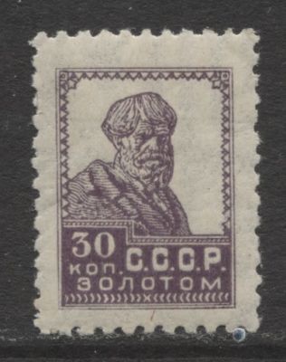 СССР 1928 г Золотой стандарт Горизонтальный В/З 30 коп MNH ?. СК 91 В а - ФИОЛЕТОВАЯ - КАТАЛОГ 