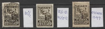 СССР 1929 г Пионеры 10 коп. Лот из 3-х марок. См.описание. В ЛОТ ВХОДЯТ 
СК 226 В - ГАШ КАТАЛОГ 