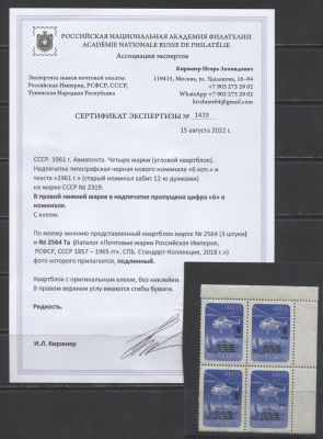 СССР 1961 г. Вертолет БЕЗ ЦИФРЫ 6 (4-я мар) Сертификат Сол min 120000 руб. MNH. СОЛ 2651 К - 4-Я 