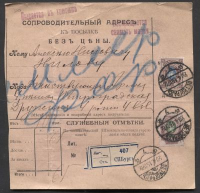 Россия 1915 г. Сопроводительный адрес к посылке в действующую армию