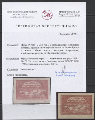 РСФСР 1921 г Голодающим 2250 р.- "Зеркальный отпечаток на клеевой стороне Кат 80 USD MNH. СК 