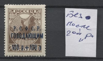 РСФСР 1922 г Надпечатка "Голодающим" 100+100 (синяя) Без точки после 2-й "Р" Сол 3000 руб MNH. СО 