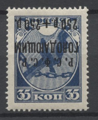 РСФСР 1922 г Надпечатка "Голодающим" 250+250 (черная) Надпечатка перевернута Кат 6000 руб MLH. СО 