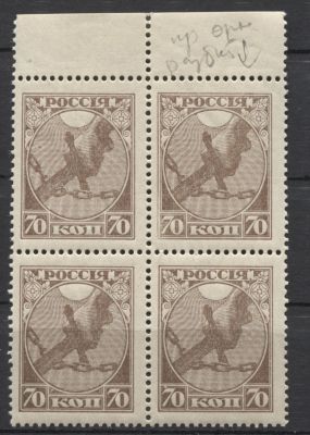 РСФСР 1918 г. 70 коп "Рука с мечом" Разновидность Правый "пятилистник" разбит - 2-я марка Кат 