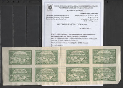 РСФСР 1921 г Голодающим 2250 Зеленая На тонкой бум (0,055) Лист с ВЗ по краю Сертификат MNH. ЛИСТ 
