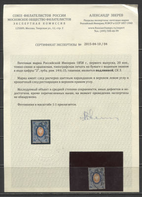 Российская Империя 1858 г. 20 коп. вод зн "2" Кат 56200 руб. Сертификат ГАШ . СК 3 
СЕРТИФИКАТ 