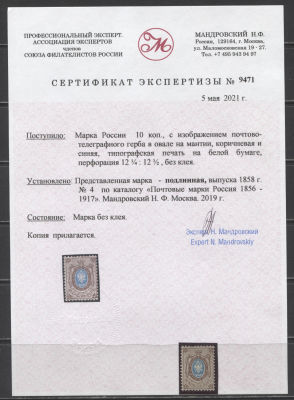 Российская Империя 1858 г. 10 коп. ЗУБ 12 1/2 без ВЗ Кат 15000 руб. Сертификат ЧИСТ. СК 5 