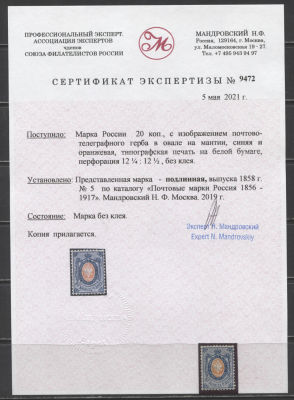 Российская Империя 1858 г. 20 коп. ЗУБ 12 1/2 без ВЗ 
Кат 46500 руб. Сертификат Чист. СК 6 