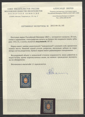 Российская Империя 1865 г. 20 коп. ЗУБ 14 1/2:15 без ВЗ Сертификат (**) . СОЛ 16,ЦЕНА МАРКИ С 