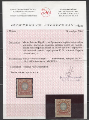 Российская Империя 1915-18 гг. Центр серо-голубой вместо серого Кат 3250 USD Сертификат MVLH. ЦЕН 