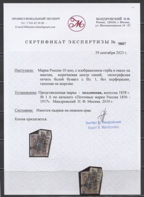 Российская Империя 1857 г. 10 коп. Б/З на вырезке Сол 40000 руб. Сертификат ГАШ . СОЛ 1 