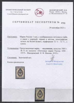 Российская Империя 1864 г. 1 коп. ЛИН 12 1/2 без ВЗ Сертификат Кат 37500 руб. MNH . СК 8 
СОЛ 9 