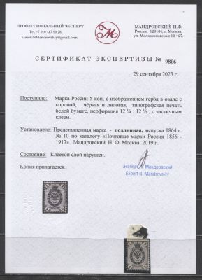 Российская Империя 1864 г. 5 коп. ЛИН 12 1/2 без ВЗ Сертификат Кат 75000 руб. MH . СК 10 
СОЛ 11 