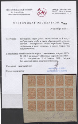 Российская рес-ка 1917 г. 1 коп без зубц с местной перф без сетки Блок из 15-ти мар Сертификат MNH. 