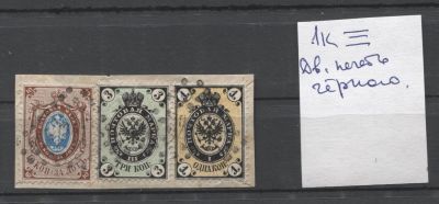 Российская Империя 1866 г. 1 коп. - задвоение черного цвета + 3 коп и 10 коп на вырезке. СК 17 - 
